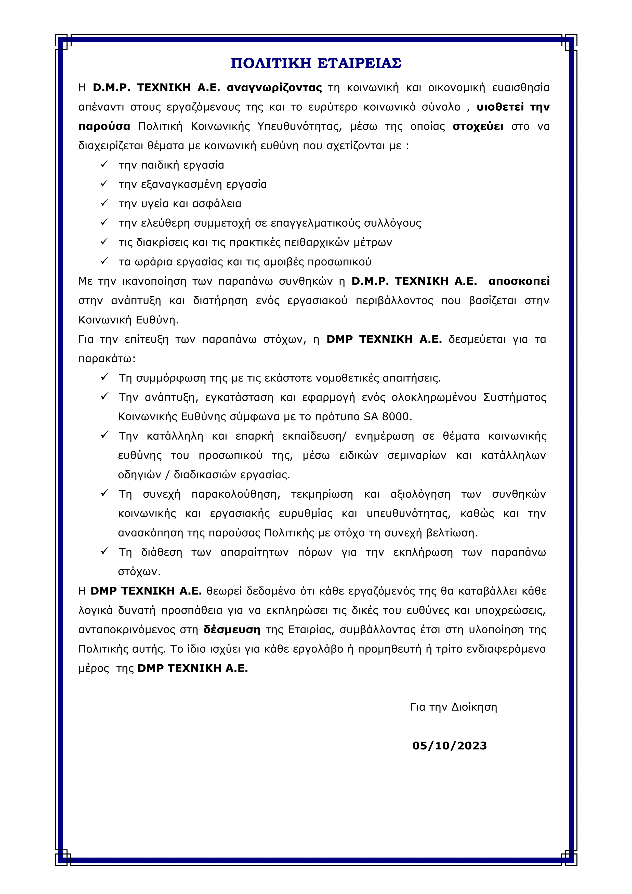 ΠΟΛΙΤΙΚΗ ΕΤΑΙΡΕΙΑΣ